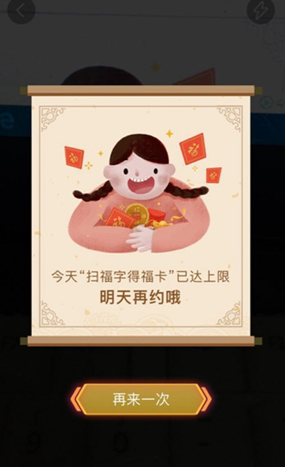 支付宝扫福字得福卡已达上限怎么回事？