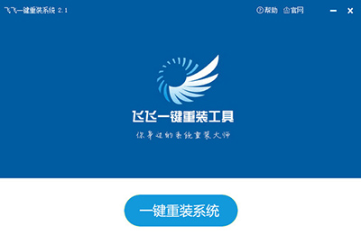 飞飞一键重装系统怎么使用？飞飞一键重装系统教程