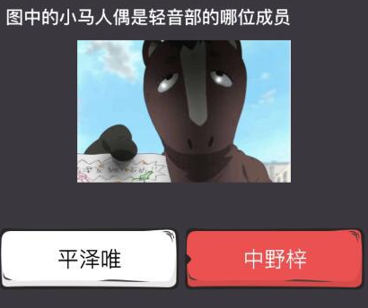 么么答轻音少女专区答案 图中的小马人偶是谁