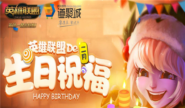 lol2月生日礼物在哪领取？lol2月生日礼物活动地址2017