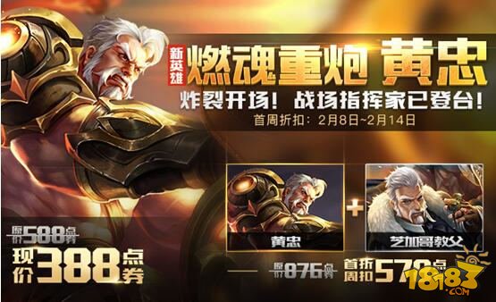 王者荣耀2月8日更新内容：新英雄黄忠上架