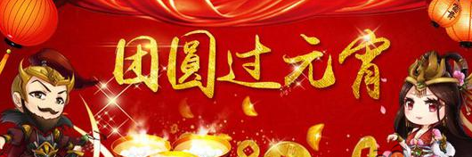 征途手机版喜闹元宵：三大活动抢先知