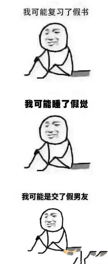 假是什么梗？我可能XX了假X是什么梗