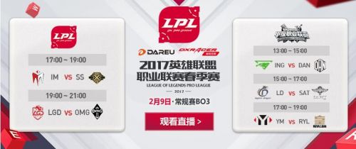 2017lol春季赛2月9日赛程 2017lol春季赛赛程
