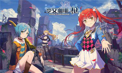 少女咖啡枪无法安装怎么办？少女咖啡枪无法安装解决方法