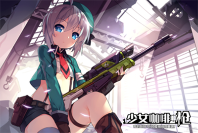 少女咖啡枪礼物喂养技巧