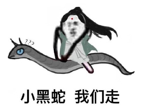 小黑蛇我们走是什么梗？小黑蛇我们走出处