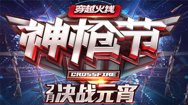 cf神枪节决战元宵特权礼包领取网址 cf神枪节2月决战元宵特权活动地址大全