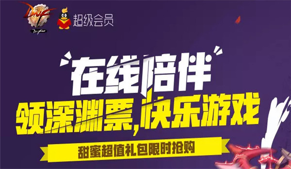 dnf超级会员送黑钻活动什么时候开始？dnf超级会员送黑钻活动地址介绍
