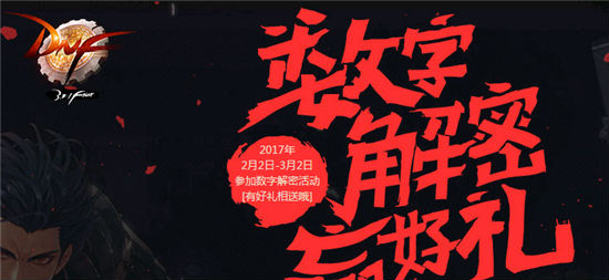 dnf数字解密2月10日答案暗号