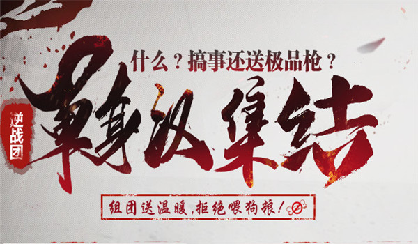逆战单身汉集结活动地址2017 逆战单身汉集结活动介绍
