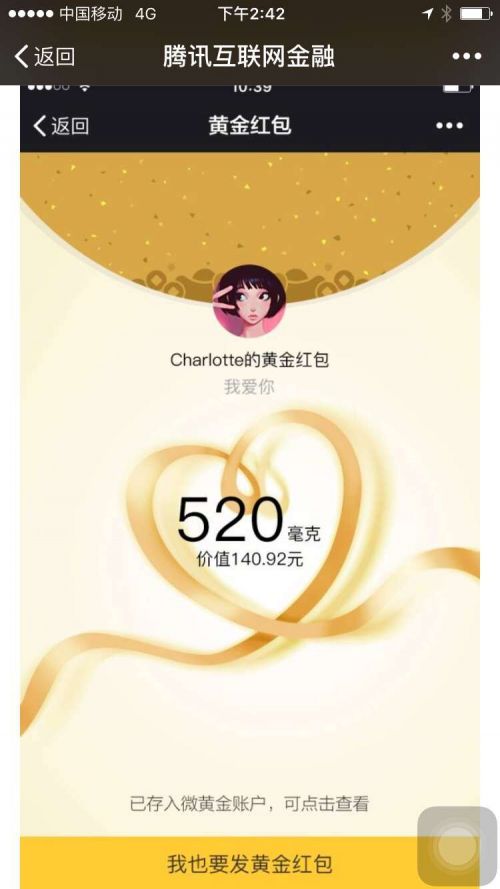 情人节可以发微信黄金红包啦！高到可发1314毫克