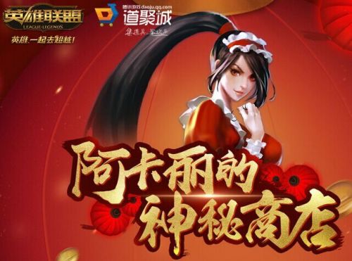 lol阿卡丽的神秘商店开启 lol阿卡丽地址