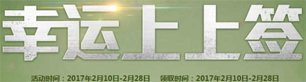 cf幸运上上签2月活动地址 cf幸运上上签活动介绍