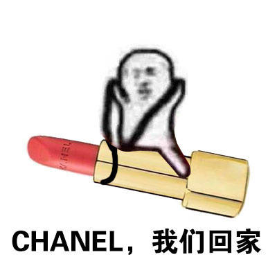 口红我们走是什么梗？无水印口红我们走表情包大全
