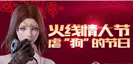 cf火线情人节活动网址 cf虐狗的节日活动