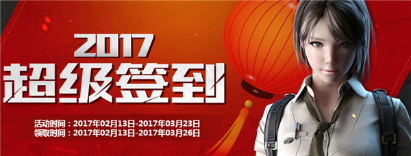 cf2017超级签到活动地址 cf超级签到2月活动介绍