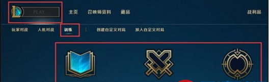 lol训练模式什么时候出？有哪些可以选择?