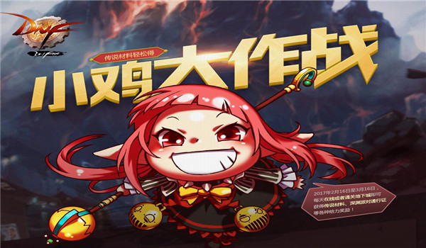 dnf小鸡大作战怎么玩？dnf小鸡大作战活动介绍