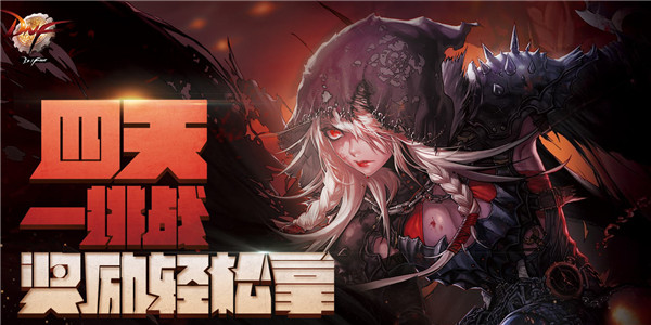dnf四天一挑战活动有什么奖励？dnf四天一挑战活动攻略