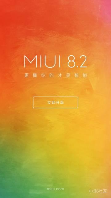 小米MIUI8.2稳定版支持机型有哪些？MIUI8.2稳定版什么时候更新
