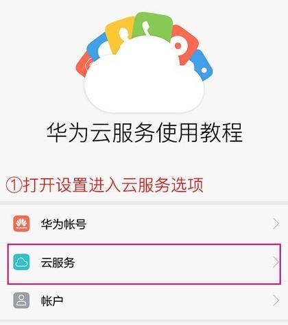 如何免费开启华为手机云服务？免费开启华为手机云服务教程