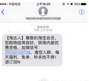 淘宝信誉良好加群短信是真的吗 淘宝信誉良好邀请进群可信吗