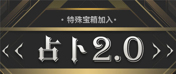 cf占卜2.0活动地址 cf占卜2.0活动特殊宝箱领取地址