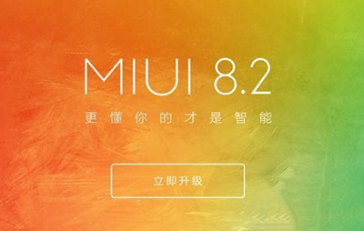 小米MIUI8.2支持哪些机型？MIUI8.2稳定版支持机型介绍