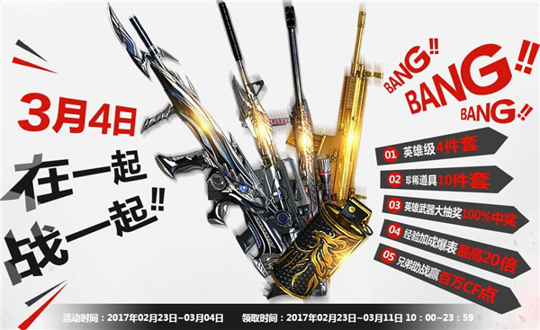 cf3月4日在一起战一起活动地址 cf3月4日在线风暴活动介绍