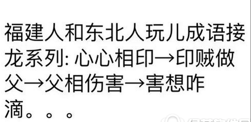 东北人和福建人玩成语接龙是什么梗？东北人和福建人玩成语接龙是什么意思？
