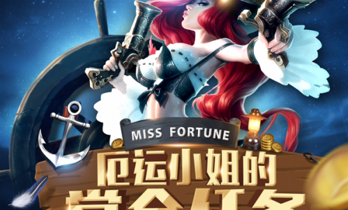 lol2017厄运小姐的赏金任务活动地址 lol厄运小姐的赏金任务奖励