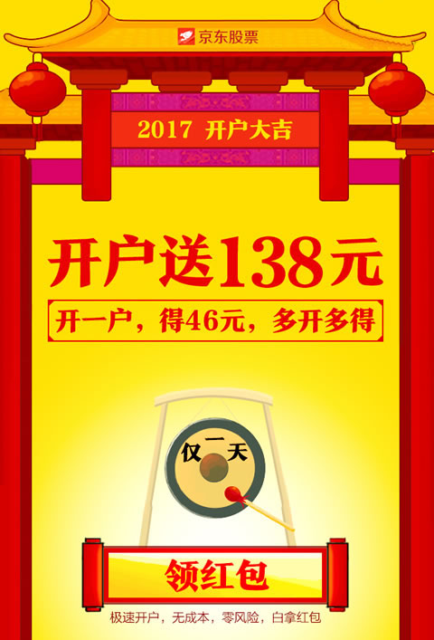 京东大福利：京东股票开户最多可获138元红包