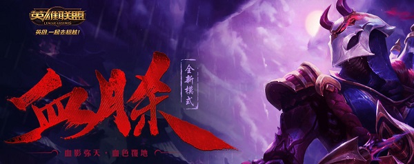 lol血月杀活动奖励领取地址 lol血月杀活动奖励皮肤介绍