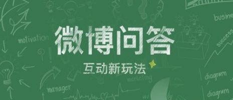 微博问答在哪里？微博问答怎么开通