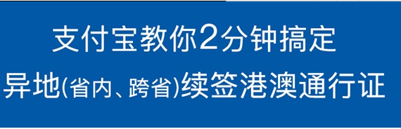 支付宝港澳通信证异地签注怎么弄？