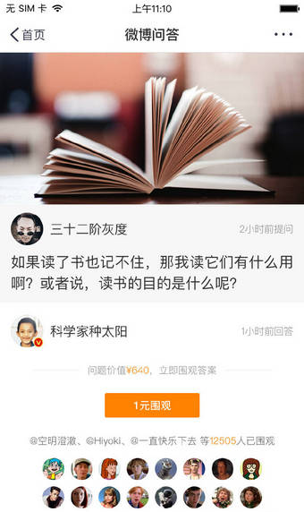微博问答如何赚钱？微博问答围观的钱给谁？
