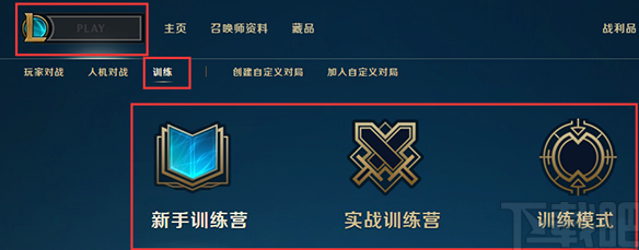 lol训练模式客户端哪里下载？lol训练模式怎么进入？