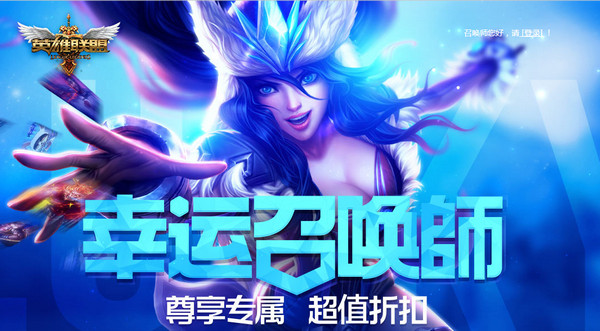 lol幸运召唤师3月活动地址2017 lol3月幸运召唤师活动介绍