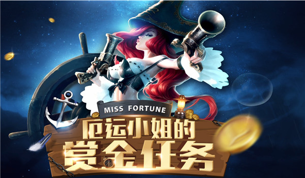 lol厄运小姐的赏金任务有什么奖励？lol厄运小姐的赏金任务活动地址介绍