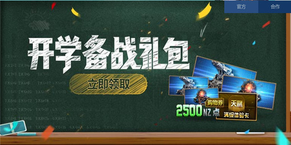逆战开学备战礼包领取地址2017 逆战开学备战活动介绍