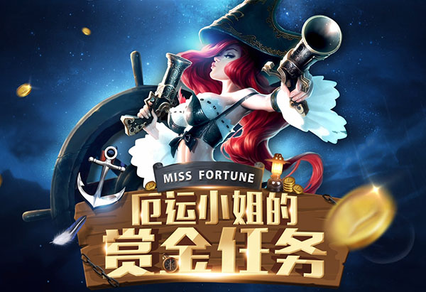 lol厄运小姐的赏金任务失效怎么回事？