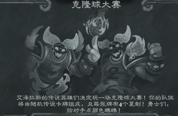 炉石传说克隆球大赛怎么玩？本周乱斗克隆球大赛卡组推荐
