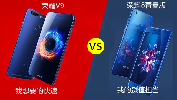 荣耀V9和荣耀8青春版哪个好？有什么区别？