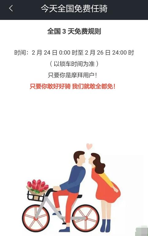 摩拜单车免费骑行日怎么参加？摩拜单车免费骑行攻略