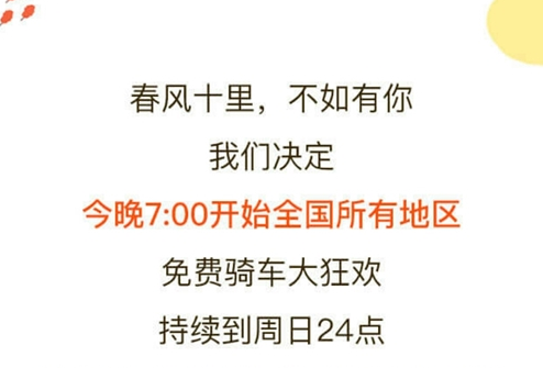 ofo共享单车免费骑活动在哪