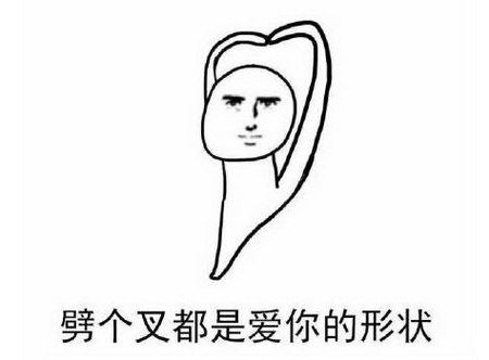 劈个叉都是爱你的形状什么梗？劈个叉都是爱你的形状表情包分享
