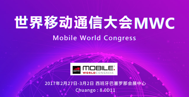 2017年世界移动大会（MWC）是什么？2017MWC大会介绍
