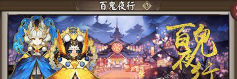 阴阳师百鬼夜行怎么提高概率？百鬼夜行砸豆技巧一览