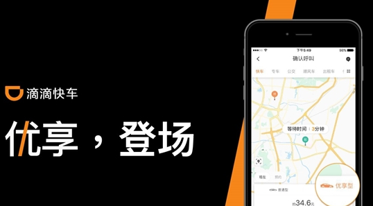 滴滴打车优享业务是什么？滴滴打车优享业务与普通快车有什么区别？